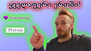 Bux.Money - როგორ გავაკეთოთ ფული youtube ვიდეოების ყურებითა და დავალებების შესრულებით!