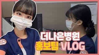 더나은병원 행정기획실 홍보팀 브이로그ㅣ 직장인 VLOG ㅣ 병원 홍보팀은 어떤 일을 할까? [수술 후 재활 중점 더나은병원]
