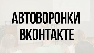 Автоворонки ВКонтакте