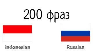 200 фраз - Индонезийский - Русский