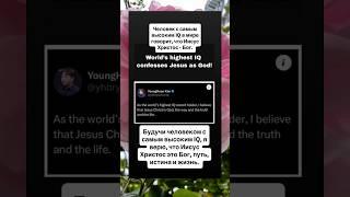 Человек с самым высоким IQ сказал, что Иисус есть путь, истина и жизнь.