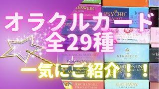 オラクルカード全29種一気にご紹介します！！