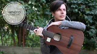 Сергей Дворецкий - Ничего Кроме Нас