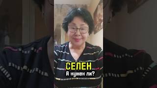 Так ли важен дефицит селена? #овполякова #shortsvideo