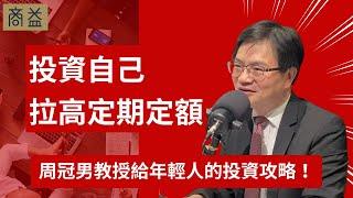 小資族該投資自己還是投資股票？先從增強本業與拉高定期定額開始！【周冠男教授專訪5】