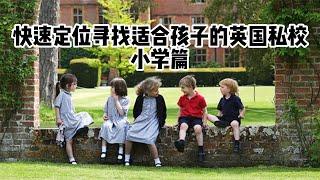 教育丨快速定位寻找适合孩子的英国私校：小学篇