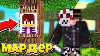 МАРДЕР МИСТЕРИ! Кто тут МАНЬЯК в МАЙНКРАФТ 100% троллинг ловушка minecraft