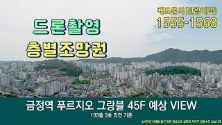 #금정역푸르지오그랑블 층별 조망예상 드론촬영영상 대표문의 1555-1568 #금정역푸르지오 #금정역푸르지오그랑블모델하우스