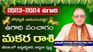 Makara Rasi Ugadi Rasi Phalalu 2023 - 2024 | Sobhakruth Ugadi Panchangam 2023 | Kameswara Sarma