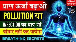 Prana ऊर्जा बढ़ाओ |प्राणायाम| Power of breathing | Heal your body | Peeyush Prabhat