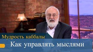 Как управлять мыслями. Мудрость каббалы