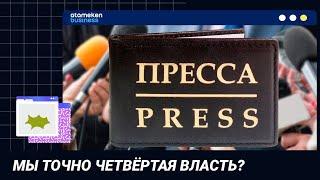 МЫ ТОЧНО ЧЕТВЁРТАЯ ВЛАСТЬ? / Точка зрения