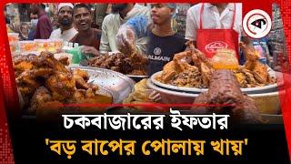 চকবাজারে 'বড় বাপের পোলায় খায়' | Chawkbazar Iftar Bazar | Ramadan | Kalbela