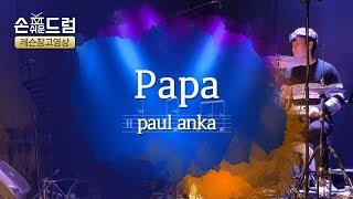 [PAPA Paul Anka 드럼]연주,악보,필인,드럼커버,drum cover,듣기 손쉬운드럼