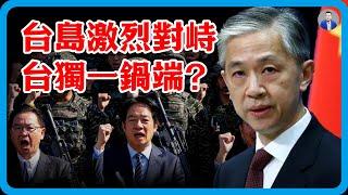 【4K超高清】台獨要被一鍋端！台島發生激烈對峙，解放軍70多艘戰艦圍台，台當局徹底亂了套#竇文濤 #圓桌派 #中美關係 #特朗普 #紀實 #經濟 #歷史 #聊天 #推薦 #熱門