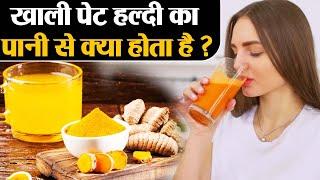 Benefits of Turmeric Water in morning: सुबह-सुबह खाली पेट हल्दी पानी पीने के बेनिफिट्स | Divine Kosh