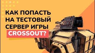 Как попасть на тестовый сервер Crossout