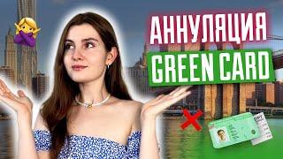 Аннуляция Green Card | За что могут отобрать грин кард? | Победители GREEN CARD