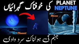 Creepy Facts About Planet Neptune In Urdu Hindi