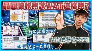 【台積電新鮮人必修】WAT測試十分鐘學會晶圓驗收電性測試wafer acceptance test 台積電 聯電新鮮人必看工程師猴子的一生