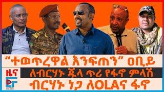 “ተወጥረዋል እንፍጠን” ዐቢይ፣ ለብርሃኑ ጁላ ጥሪ የፋኖ ምላሽ፣ ብርሃኑ ነጋ ለOLAና ፋኖ፣ ህወሓት አሳፋሪ ያለው የብልጽግና፣ ተመስገን በባህርዳር|EF