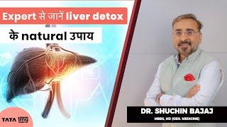 Liver Detox क्या है? | Liver Detox Diets and Tips | लिवर साफ़ करने के उपाय