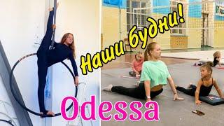 Одесса, МЫ ДОМА!! Гимнастика, пляжи, тёплая осень / Домашний ВЛОГ / Odessa, HOME VlOG