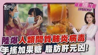 陸「人類間質肺炎病毒hMPV」症狀像感冒無特效藥兒童感染增 這幾款糖比一比!蜂蜜潤腸.果糖甜度高20241227｜主播#王馨儀｜1700健康儀點靈 PODCAST｜TVBS新聞 @TVBSNEWS02