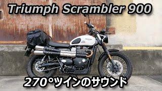 Triumph scrambler900 The sound of 270-degree crankshaft.