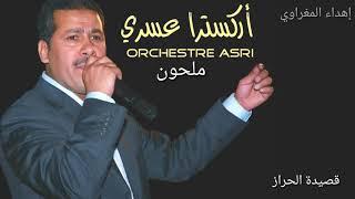 أوركسترا عسري - ملحون: قصيدة الحراز / Orchestre Asri - Malhoune: Harraz