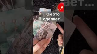 ️Я и Он️Что будет между вами до конца Месяца?   #shorts  #онлайнгадание #таро #снинойгадание