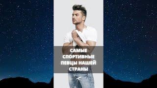 Самые спортивные певцы нашей страны / #Shorts