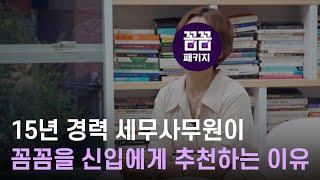 15년 경력 세무사무원이 꼼꼼을 신입에게 추천하는 이유  |  와캠퍼스 꼼꼼