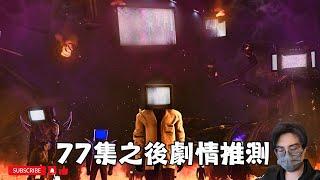 泰坦電視人已陣亡？馬桶人 77集 之後劇情推測！【丁丁DingDing】