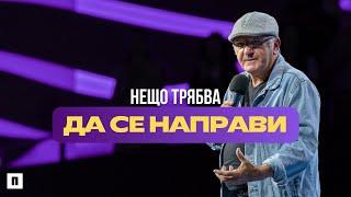 НЕЩО ТРЯБВА ДА СЕ НАПРАВИ | Рей Бевън | Църква Пробуждане