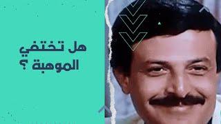 هل تختفي الموهبة ؟ | اللاوندي يتساءل