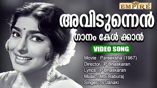 അവിടുന്നെന്‍ ഗാനം കേള്‍ക്കാന്‍..| Avidunnen Gaanam Kelkkaan..| Pareeksha (1967)|MS Baburaj |S Janaki