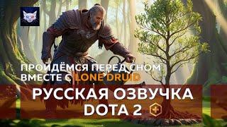 Lone Druid - Фразы передвижения