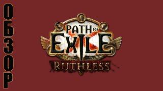 Path of Exile - Ruthless / Беспощадный режим  3.20