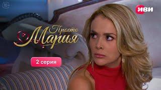 Просто Мария | 2 серия | Смотри на Иви