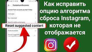 Как исправить, что опция алгоритма сброса Instagram не отображается | Сбросить алгоритм Instagram?