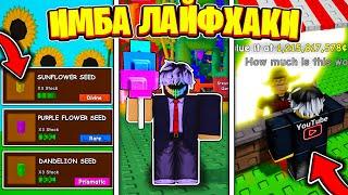  ЭТО НОВЫЕ + ЛУЧШИЕ ЛАЙФХАКИ для ВЫРАСТИ САД (Grow A Garden) РОБЛОКС