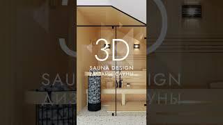 ДИЗАЙН-ПРОЕКТ САУНЫ | SAUNA DESIGN PROJECT №25