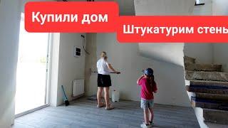 250 КУПИЛИ ДОМ. ДЕЛАЕМ РЕМОНТ. ШТУКАТУРИМ СТЕНЫ. ВЕСЬ ДЕНЬ НА ОГОРОДЕ.