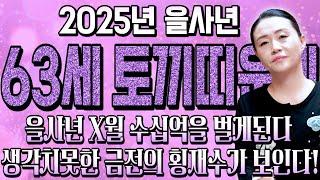  2025년 대박나는 1963년생 63세 토끼띠운세 현직 무당이 뽑은 2025년 최고의 나이! 금전,재물,자식복까지 대박나는 63년생 토끼띠 운세 2025년 63세 운세