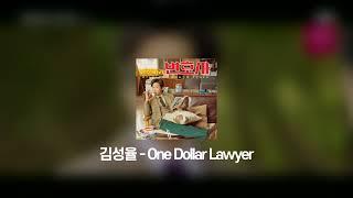 "아아아아~" 김성율 - One Dollar Lawyer [천원짜리 변호사 OST]