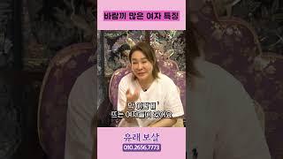 바람기 많은 여자의 특징 #shorts