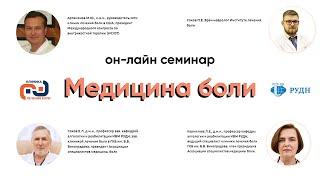 Семинар "Медицина боли" ИВМ РУДН - внутрикостная терапия методом внутрикостных блокад