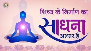 Shishya Ke Nirman Ka Sadhna Aadhar Hai | शिष्य के निर्माण का साधना आधार है | DJJS Bhajan