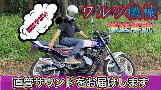 【加速音あり】CBX400Fにワルツ機械をつけようとしてる方必見！マフラー1本で三種類の音が楽しめるワルツ機械を徹底解説。